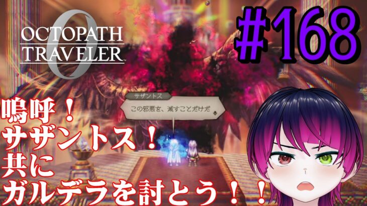 【#ゲーム実況】オクトラ1の前日譚！『オクトパストラベラー0』を実況プレイ！　#168　【ネタバレあり】【雪月天音】