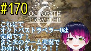 【#ゲーム実況】オクトラ1の前日譚!『オクトパストラベラー0』を実況プレイ! #170(最終回) 【ネタバレあり】【雪月天音】