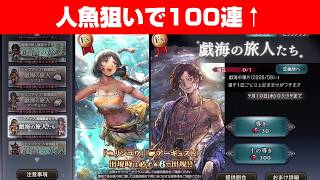 【オクトラ大陸の覇者ガチャ】戯海の旅人たち【100連オーバー】