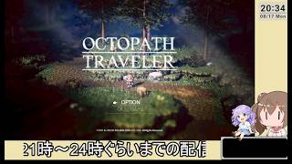 11【ゆかりねっと】　オクトパストラベラーを初見で遊びます。
