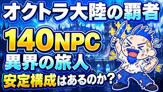【オクトラ大陸の覇者】新140NPC異界の旅人 安定構成とかあるんですか？？
