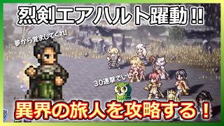 【オクトラ大陸の覇者】エアハルト実装!新140NPC旅人アルを特攻性能で撃破!【復帰勢】