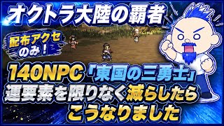 【オクトラ大陸の覇者】新140NPC「東国の三勇士」運要素をできるだけ減らしたらこうなりました【にわか勢の攻略日記】