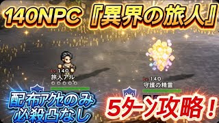 【オクトラ大陸の覇者】140NPC『異界の旅人』を極力安定して5ターン攻略(配布アクセのみ、必殺凸なし)