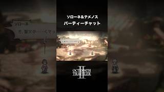 【オクトラ2】ふたりは仲良し