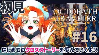 【オクトパストラベラー2 】完全初見!! #16 はじめてのクロスストーリーを見ていくよ！！ 【OCTOPATH TRAVELER Ⅱ】ネタバレ注意