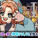 【オクトパストラベラー2 】完全初見!! #17 盗賊ソローネと神官テメノスの３章を歩んでいくぜ！！ 【OCTOPATH TRAVELER Ⅱ】ネタバレ注意