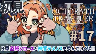 【オクトパストラベラー2 】完全初見!! #17 盗賊ソローネと神官テメノスの３章を歩んでいくぜ！！ 【OCTOPATH TRAVELER Ⅱ】ネタバレ注意