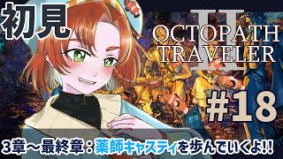 【オクトパストラベラー2 】完全初見!! #18 3章～最終章 薬師キャスティ記憶の旅を歩んでいくよ！ 【OCTOPATH TRAVELER Ⅱ】ネタバレ注意