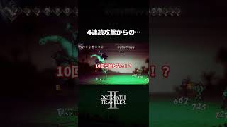 【オクトラ2】強すぎるお姉さんは好きですか？