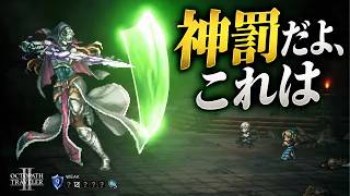 【オクトラ2】正義を振りかざす奴ほど、大体やべーのよ。
