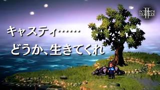 【オクトラ2】生き延びてくれ…せめて、君だけでも