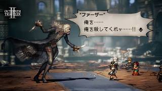 【オクトラ2】愛が憎しみに変わった男の末路