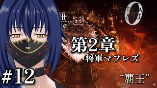 ※ネタバレ注意　メインストーリー　第2章　将軍マフレズ【OCTOPATH TRAVELER 0 #12】