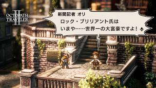 【オクトラ2】いつの世も、悪いやつほどよく栄える