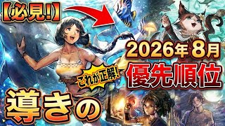【必見！】2026年夏ガチャの優先順位！リセマラも対象！リンユウEX2、アーギュストEX、デリティア、アヴィーテ！