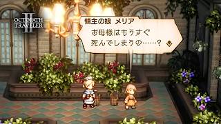 【オクトラ2】11歳には残酷すぎるやろがい…
