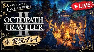 【完全初見プレイ】オクトパストラベラー2【ネタバレ注意！】＃15