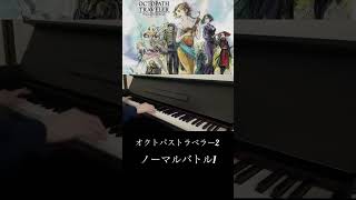 雑にオクトラ2のノーマルバトル1を弾いてみた【Octopath Traveler2】【piano arrange】#piano #オクトラ2 #弾いてみた #耳コピ #shorts