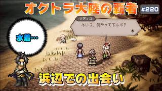 【オクトラ大陸の覇者】聖火手指長でも水着でもない~選ばれざる者~第2章~虚栄と嘲笑【#220※ネタバレ注意】