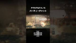 【オクトラ2】人の話は聞きましょう！アグネア4章 アグネア＆テメノス（パーティーチャット）
