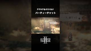 【オクトラ2】一緒に歌おう！アグネア4章 アグネア＆オズバルド（パーティーチャット）