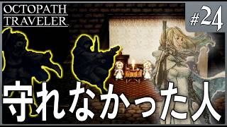 神を失ったとき、何を信じて生きていけばいいのか【オクトパストラベラー #24】