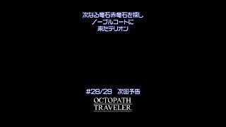 【オクトラ無印】#28/29 次回予告 #ゲーム実況 #実況 #ゲーム #rpg