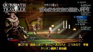 【オクトラ無印】#29 ちょっとレベル上げすぎたなぁ テリオン第二章後編【ネタバレ注意】