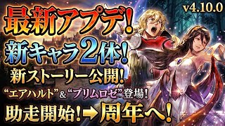 【最新アプデ】新キャラ2体と新ストーリー公開！周年に向けて助走開始！エアハルト＆プリムロゼEX2