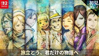 【初見実況】オクトパストラベラー2：旅立とう、君だけの物語へ【HITORI GAMES】