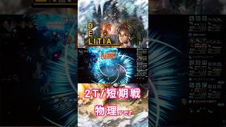 〈オクトラ大陸の覇者〉デリティア 物理編成2T/短期戦 写記リュカオーンEX5 オクトパストラベラー #shorts #ショート