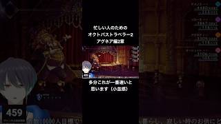 忙しい人のためのオクトパストラベラー2#shorts #vtuber #切り抜き #オクトパストラベラー