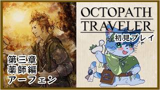 【オクトパストラベラー】薬師アーフェン編3章を楽しむにゃ【初見】【ネタバレあり】