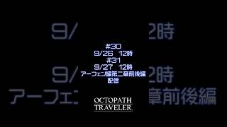 【オクトラ無印】＃30/31　次回予告 #ゲーム実況 #実況 #ゲーム #rpg