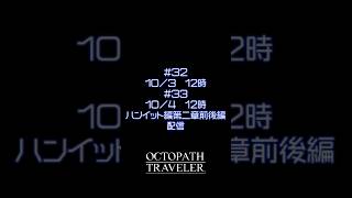 【オクトラ無印】＃32/33　次回予告 #ゲーム実況 #実況 #ゲーム #rpg