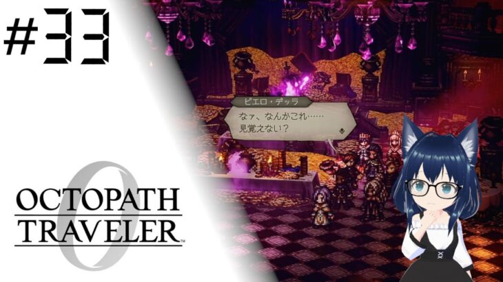 【#33 見覚えしかない】オクトパストラベラー0【OCTOPATH Traveler 0】