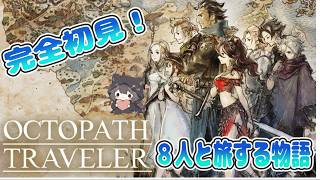 【ネタバレ禁止】初見プレイ！８人と旅にでる物語【オクトパストラベラー】#33