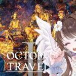 #42【オクトパストラベラーⅡ】エクストラストーリーへ！8人の旅の続き【完全初見】#オクトラ2