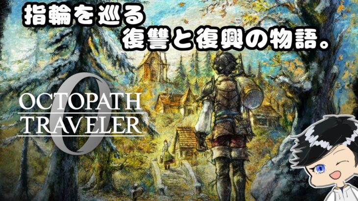 #45【オクトパストラベラー0】クリア後の要素＆アガペアから聖火神の祠へ行く。実況＆初見プレイ！ネタバレ注意。ライブ配信【オクトラ / OCTOPATH TRAVELER0】