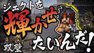 【オクトラ大陸の覇者】双璧の騎士 物理 攻略 | ベンチ入りのままジェクトを終わらせたくないんや！(4T・宿敵の写記・フィールド効果OFF)