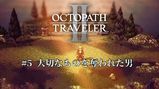 #5┃ OCTOPATH TRAVELER II┃ネタバレあり
