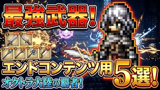 【最強武器！】オクトラ大陸の覇者の「エンドコンテンツ」で使っている最強武器5選！それぞれの特徴と使い方を解説！