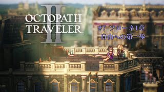 #7┃ OCTOPATH TRAVELER II┃ネタバレあり