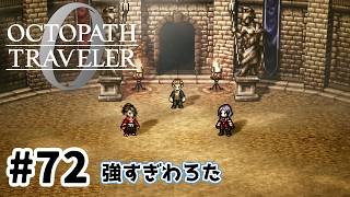 #72【明日のために!】オクトパストラベラー0実況してみました