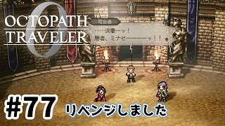 #77【明日のために！】オクトパストラベラー0実況してみました