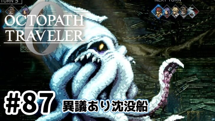 #87【明日のために!】オクトパストラベラー0実況してみました