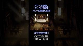 【オクトラ無印】＃１9のあらすじ