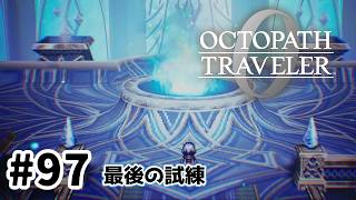 #97【明日のために！】オクトパストラベラー0実況してみました