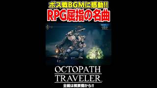 存在は知っていた神BGM「ボスバトル2」をゲーム内で初めて聴き感動する男【OCTOPATH TRAVELER(オクトパストラベラー)】